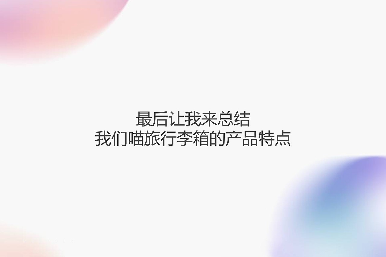 【行李箱产品PPT】产品发布会PPT设计（图ZMjc1NzYwODgw） - PPT/Keynote - 站酷设计师PPT设计xPPT培训原创素材 - 站酷ZCOOL