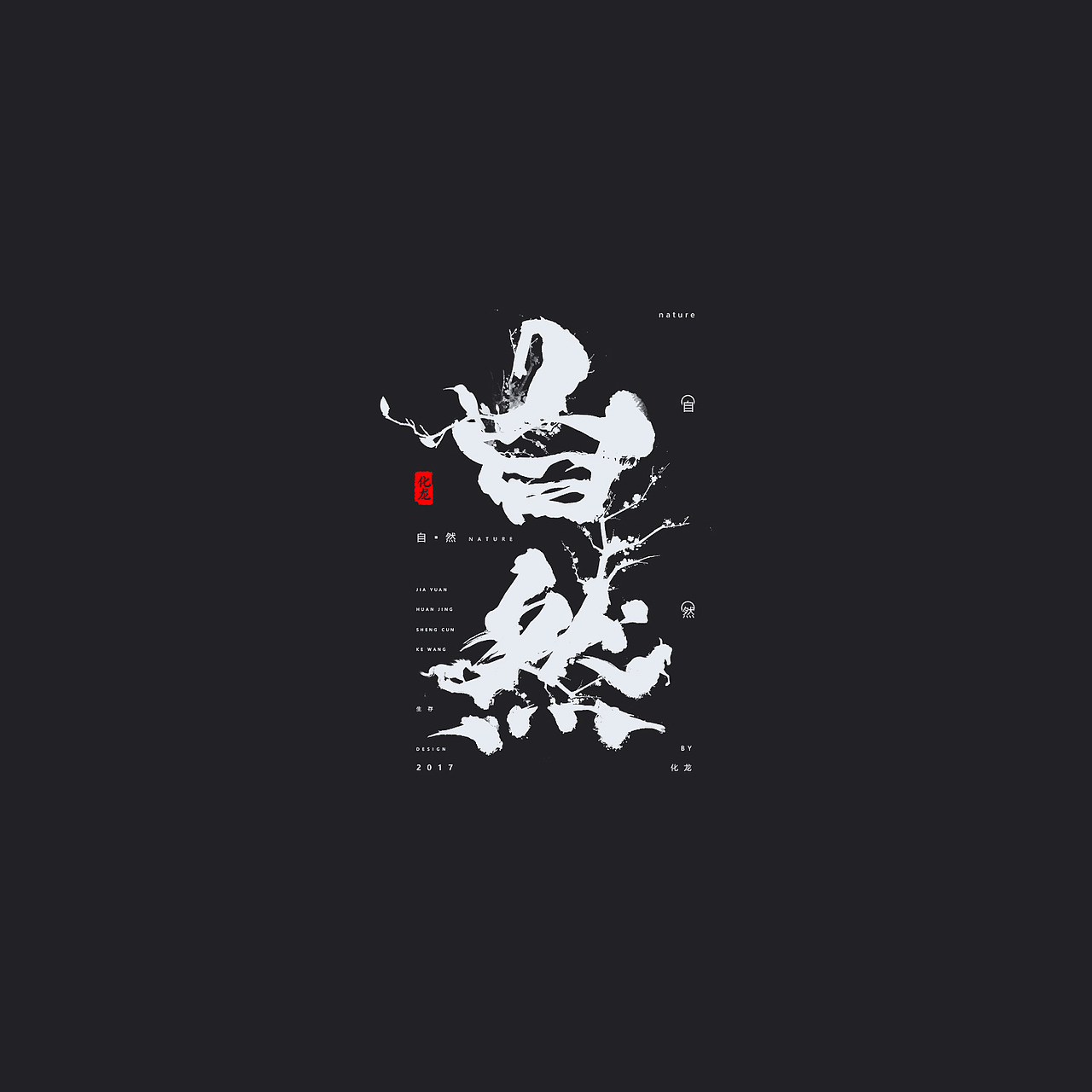 化龙 贰零壹柒字体合集