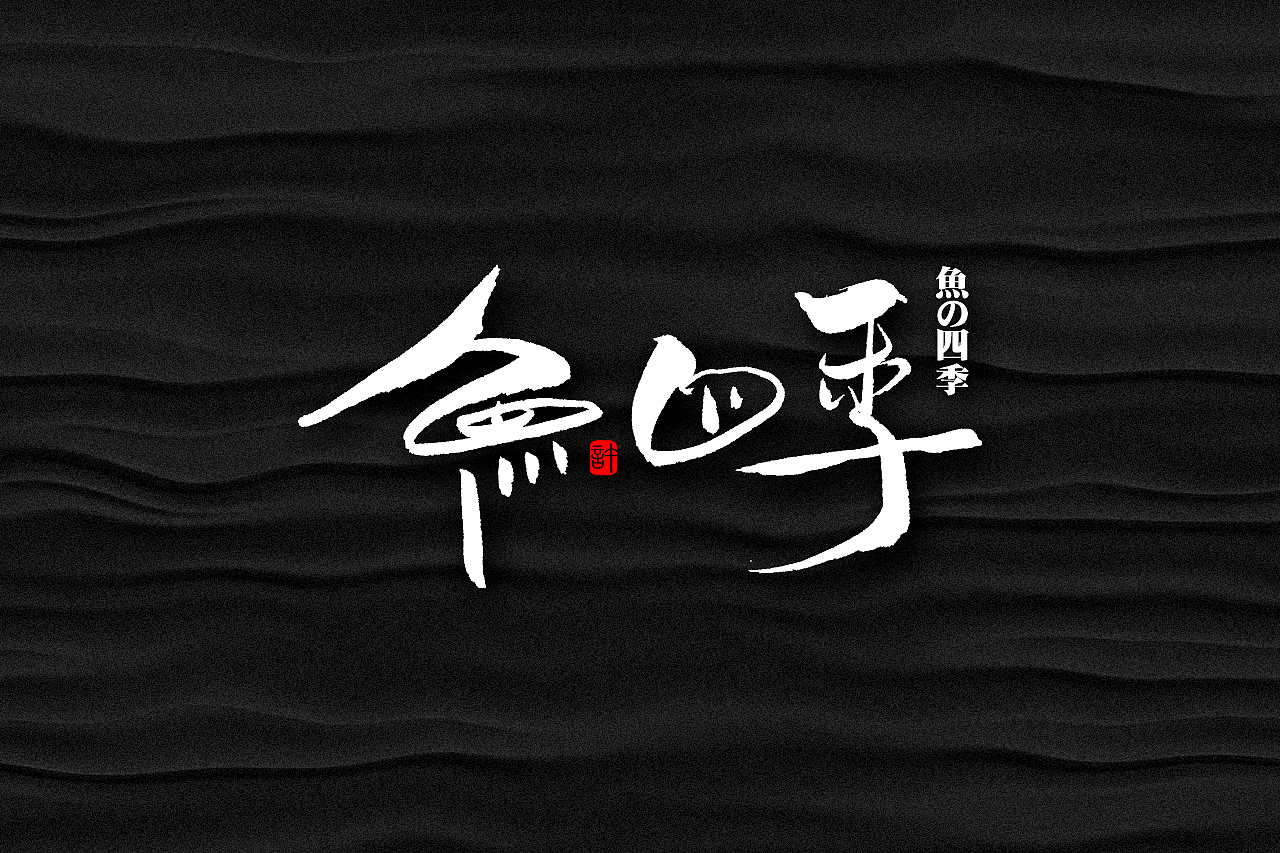 石头许6月上旬 书法字体 书法定制 书法商写 日本字体（图ZMTE3NDQ0ODQw） - 字体/字形 - 站酷设计师石头许原创素材 - 站酷ZCOOL