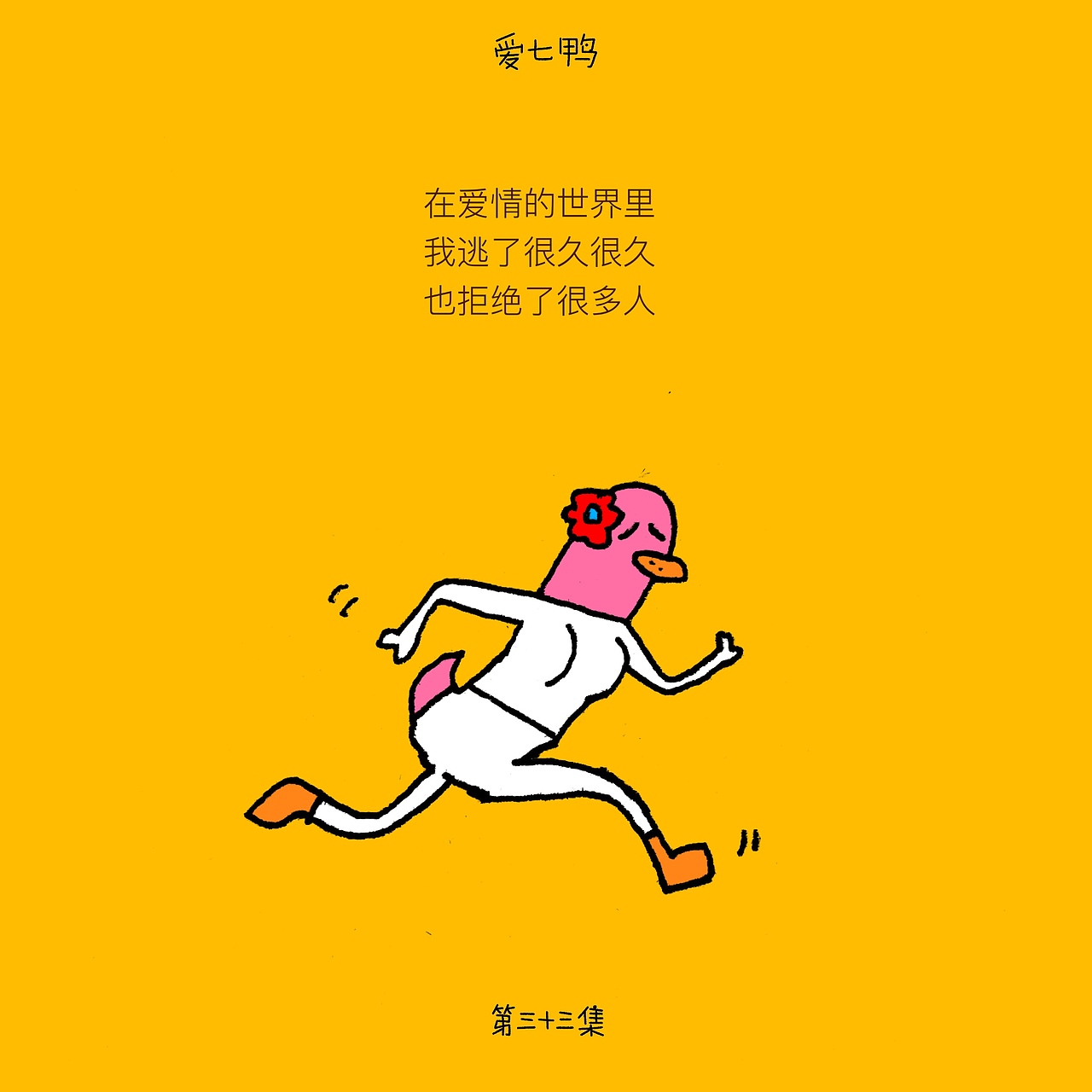 爱七鸭合集一百张