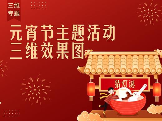 活动设计分享 | 元宵节活动效果图