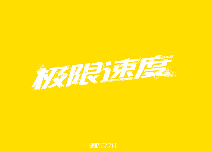 胡晓波字体设计十二妓(图ZMTI1NTMwODg=) - 字体/字形 - 站酷设计师胡晓波设计原创素材 - 站酷ZCOOL