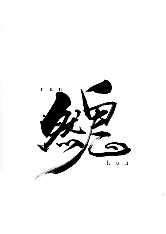 字得其乐(图ZMzUyNjAyMzY=) - 字体/字形 - 站酷设计师墨若一兮原创素材 - 站酷ZCOOL