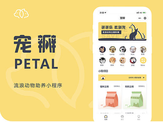宠瓣PETal——流浪动物助养小程序