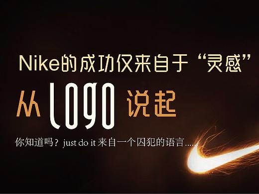 Nike的成功僅來自于“靈感”| 從logo 說起（個(gè)人主頁-ZMjU0MzcxOTI=） - 文案/策劃 - 站酷設(shè)計(jì)師昊設(shè)之徒原創(chuàng)素材 - 站酷ZCOOL
