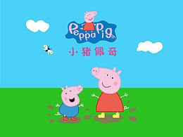 小猪佩奇