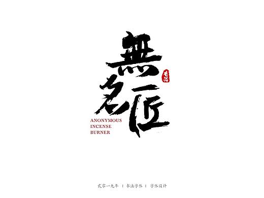书法字 | 毛笔字 | 字体练习