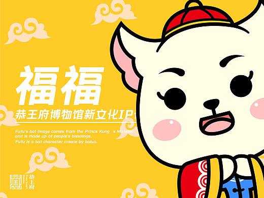 恭王府博物馆新文化IP形象设计
