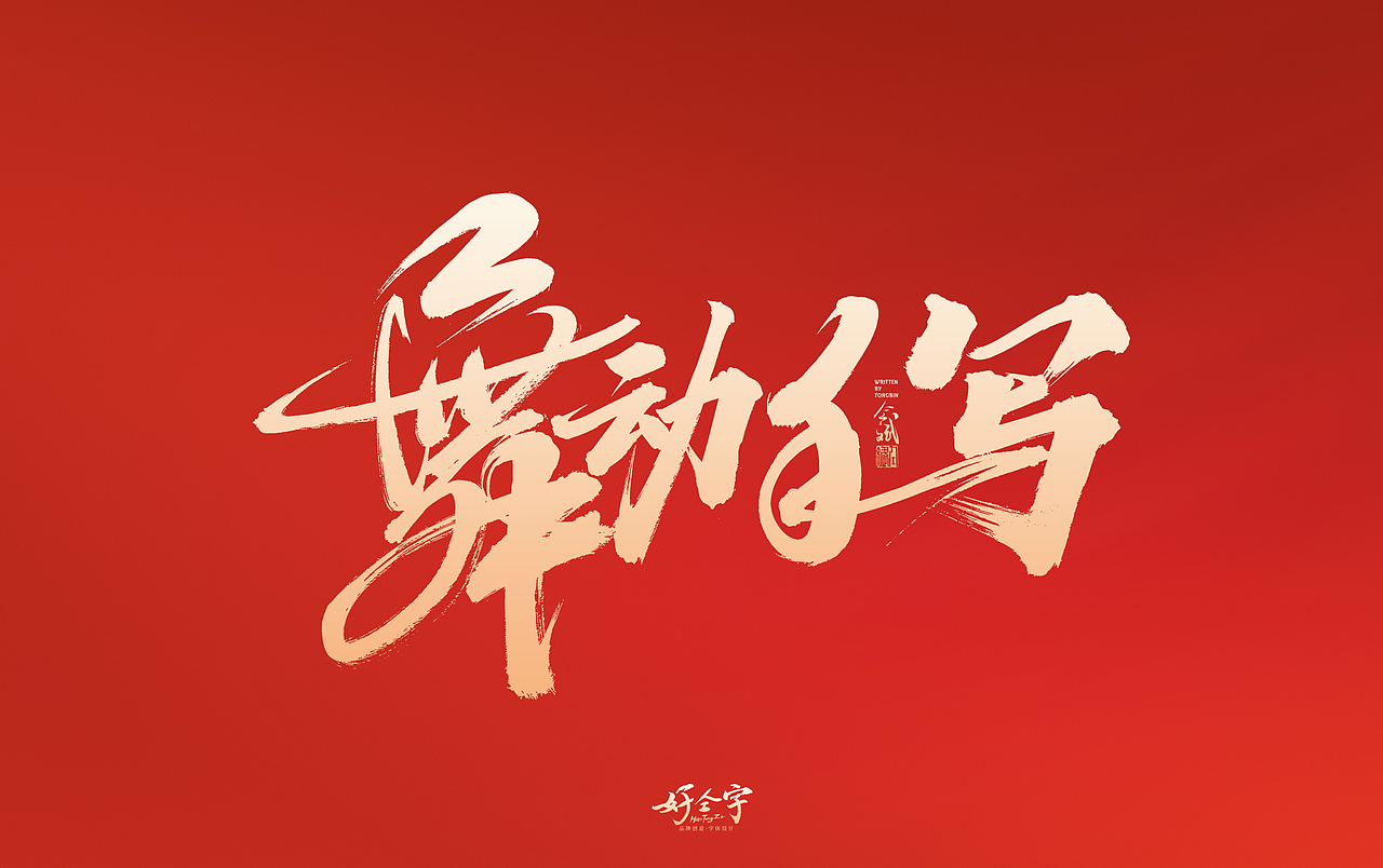 2022虎年字体设计2（图ZMjg0MDc1NzY4） - 字体/字形 - 站酷设计师仝斌原创素材 - 站酷ZCOOL