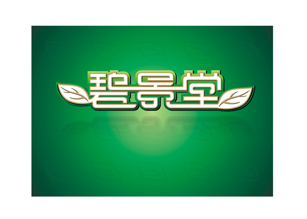 碧景堂茶葉（圖ZMjUyMTY2OA==） - 字體/字形 - 站酷設(shè)計(jì)師NN妮妮NN原創(chuàng)素材 - 站酷ZCOOL