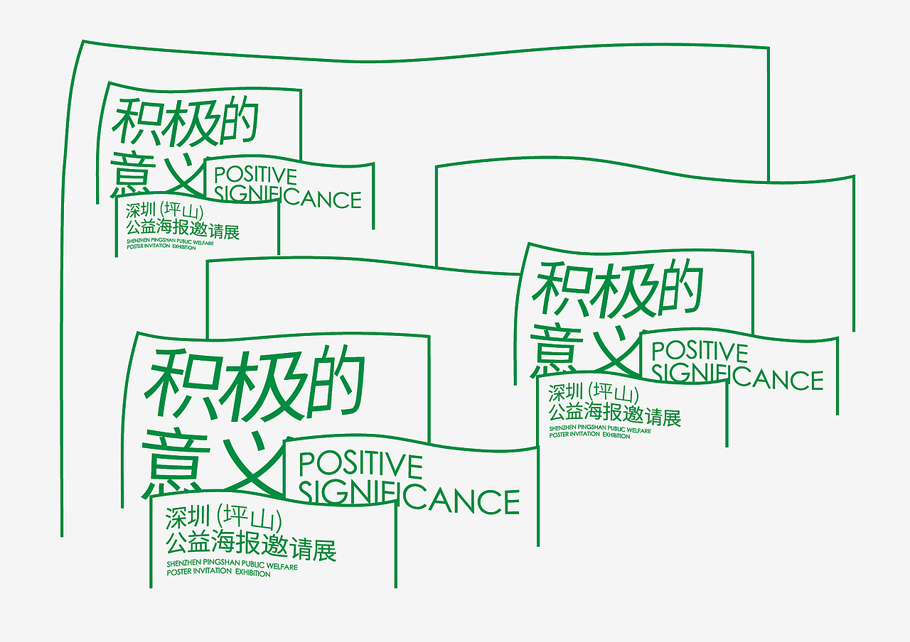 积极的意义——深圳(坪山)公益海报邀请展