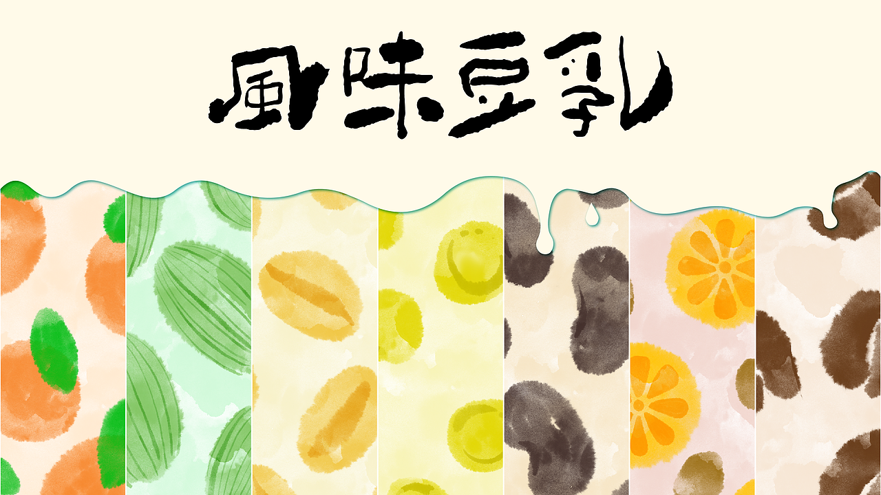 豆乳插画包装设计（图ZMjcwMTU1ODgw） - 包装 - 站酷设计师淞竹日记原创素材 - 站酷ZCOOL