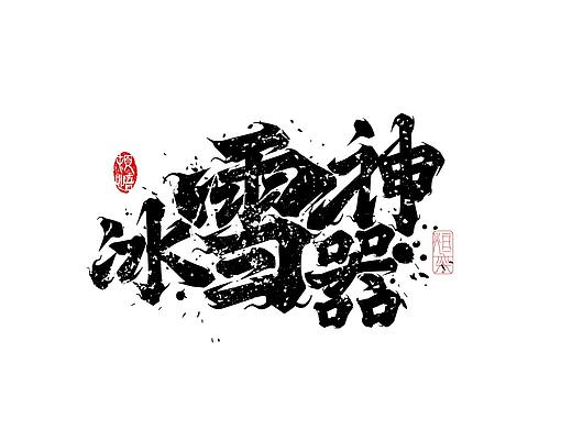 手书第十八节