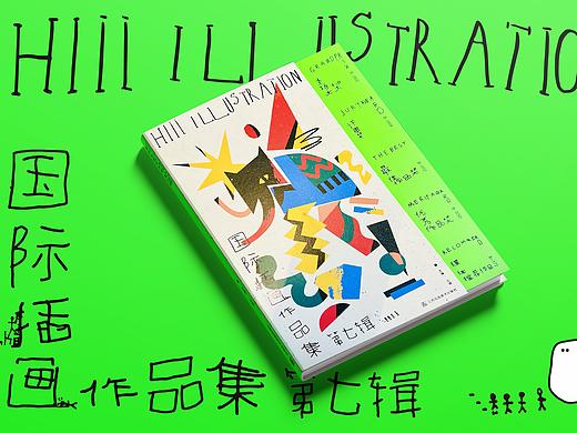 Hiii Illustration国际插画作品集·第七辑