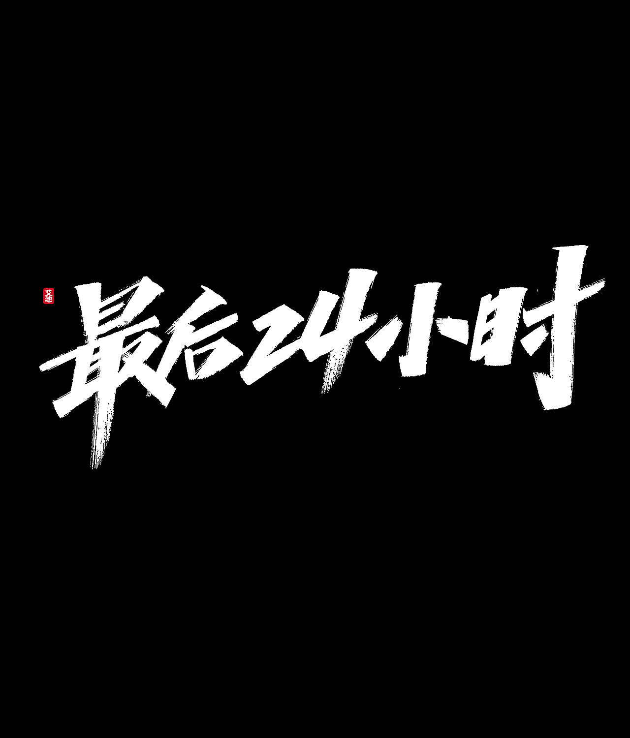 源文件免费商用—双11大促字体（图ZMjI3ODM0MjU2） - 字体/字形 - 站酷设计师艾池手迹原创素材 - 站酷ZCOOL