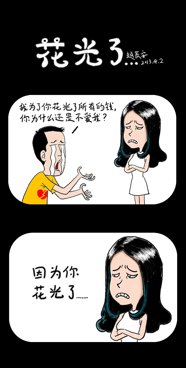 花光了......（图ZODg3NDEzMg==） - 商业插画 - 站酷设计师苦逼侠原创素材 - 站酷ZCOOL