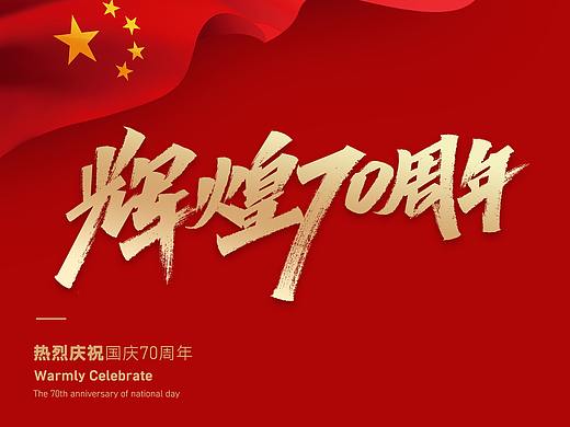 艾池字迹201910 / 辉煌70年...