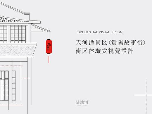 天河潭景区《贵阳故事街》街区视觉设计