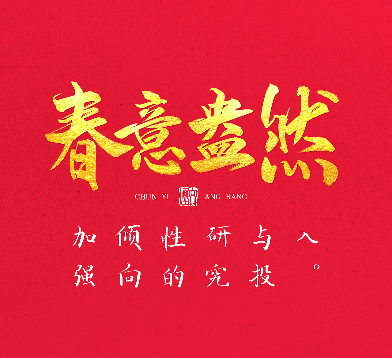 春意盎然（图ZMjg3NDM0ODQ0） - 字体/字形 - 站酷设计师文烟原创素材 - 站酷ZCOOL