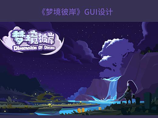 《梦境彼岸》GUI设计