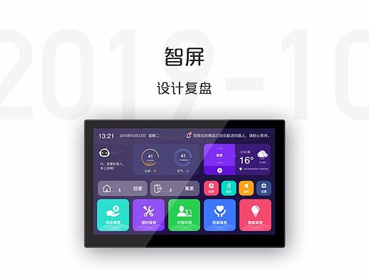智屏设计复盘