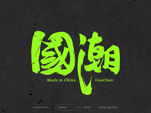 总结一下这段时间的一些手写字体（一）