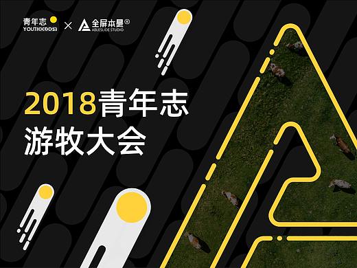 PPT定制 | AbleSlide × 青年志： 游牧大会演讲