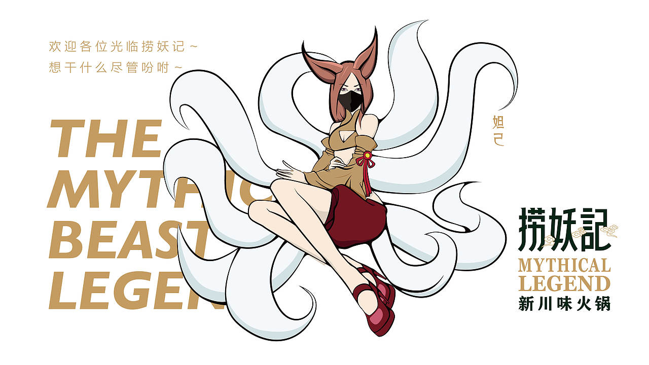 捞妖记火锅 | 品牌形象设计方案（图ZMTk3MTcyODIw） - 品牌 - 站酷设计师tigers设计原创素材 - 站酷ZCOOL