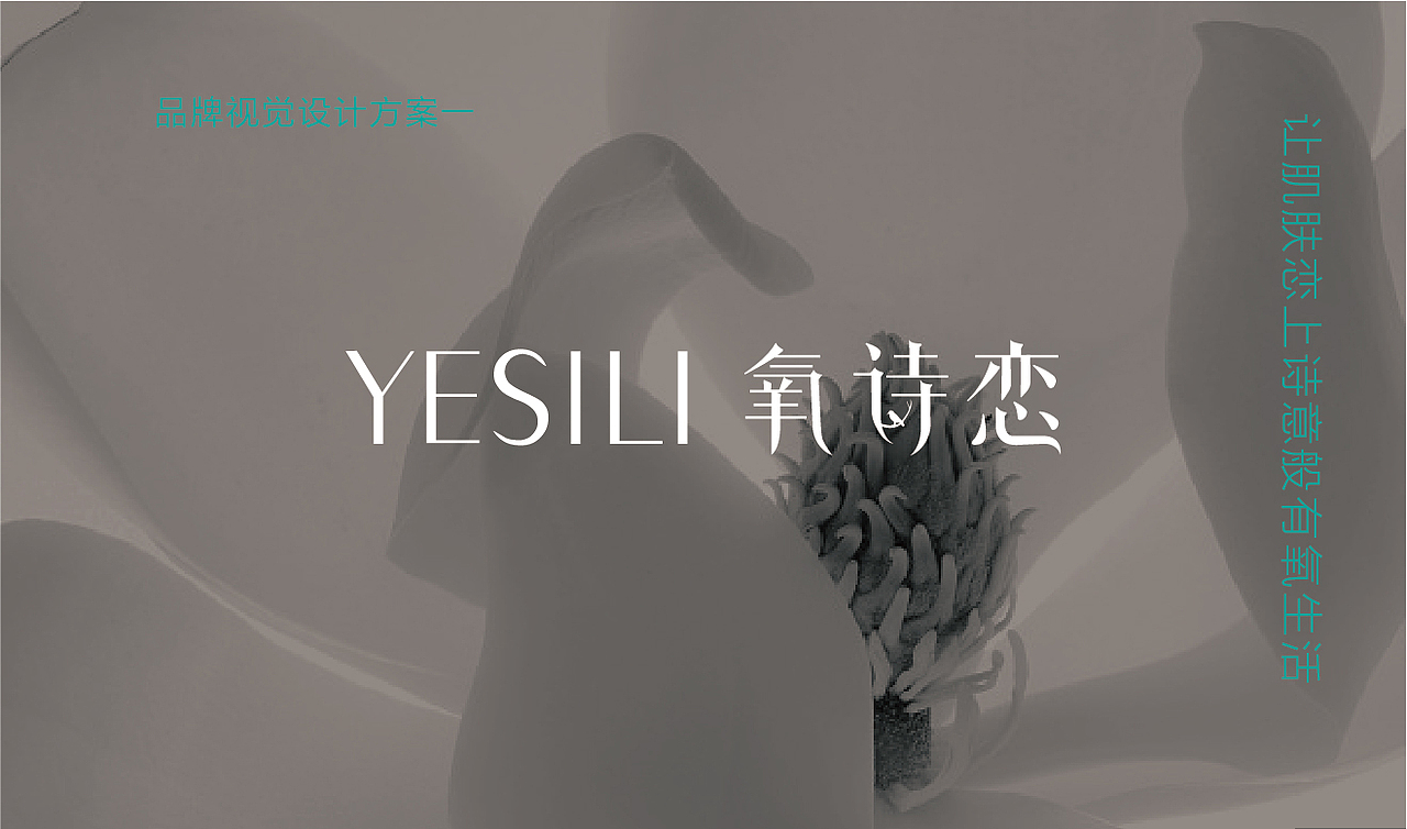 氧诗恋品牌视觉设计（图ZMjI2NzE5MzMy） - 品牌 - 站酷设计师不凡设计师原创素材 - 站酷ZCOOL