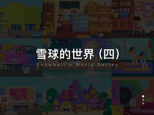 雪球的世界（四）
