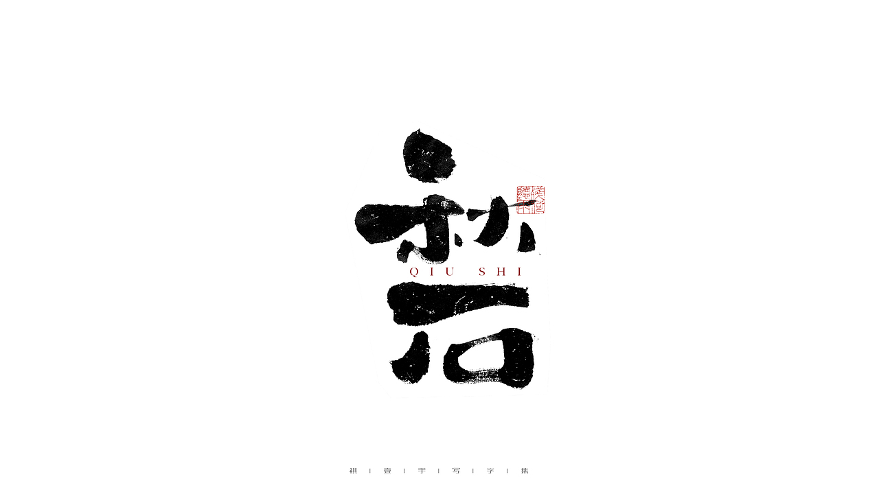 自言字语 —— 一组手写毛笔字（图ZMjgwNTA0ODAw） - 字体/字形 - 站酷设计师祺壹原创素材 - 站酷ZCOOL