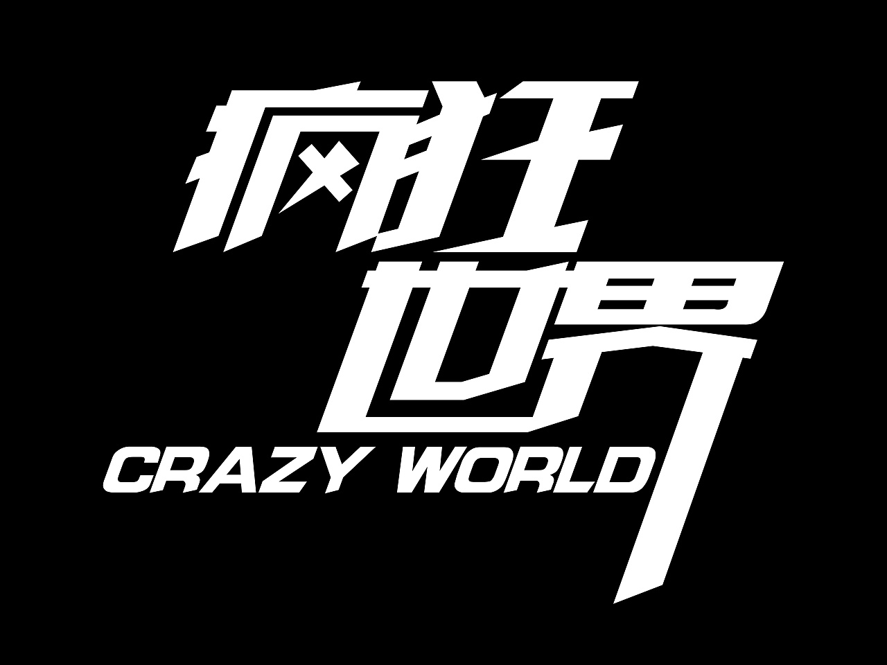 字体设计疯狂世界