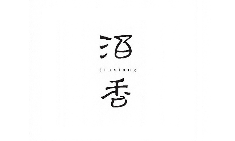 字字字字字字字字字字字字趣（图ZMzIwMzkwNDQ=） - 字体/字形 - 站酷设计师何能晋HEENJON原创素材 - 站酷ZCOOL