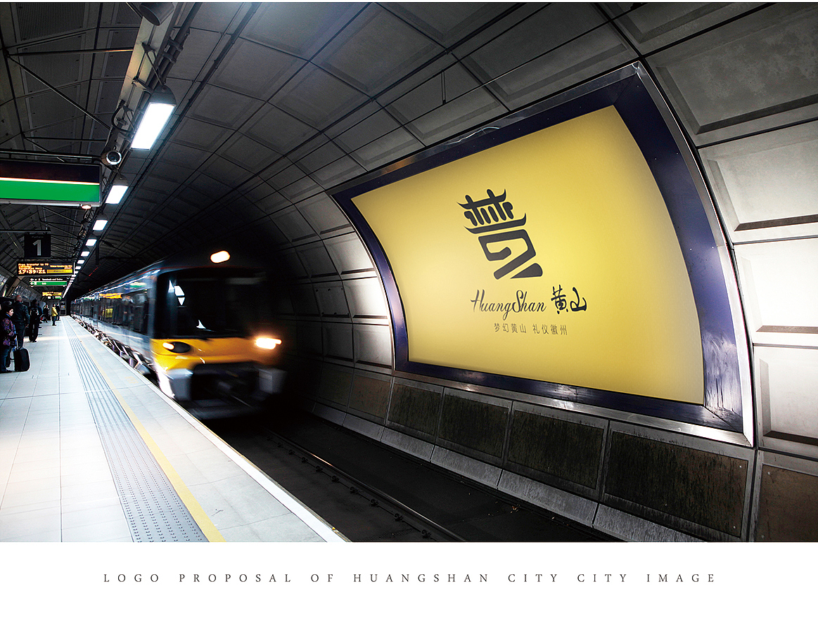 黄山市城市LOGO设计