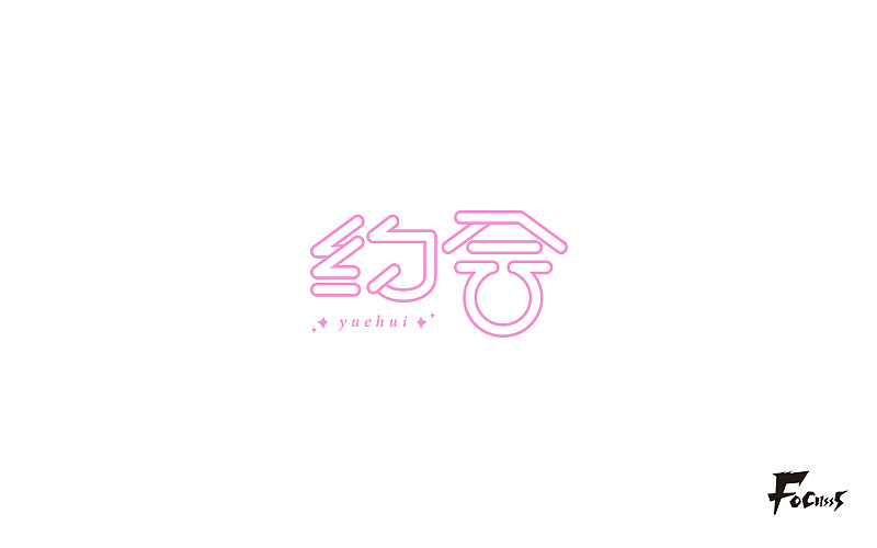 字体帮练习第三弹（图ZNjg2NzY0NDA=） - 字体/字形 - 站酷设计师FoCusss原创素材 - 站酷ZCOOL