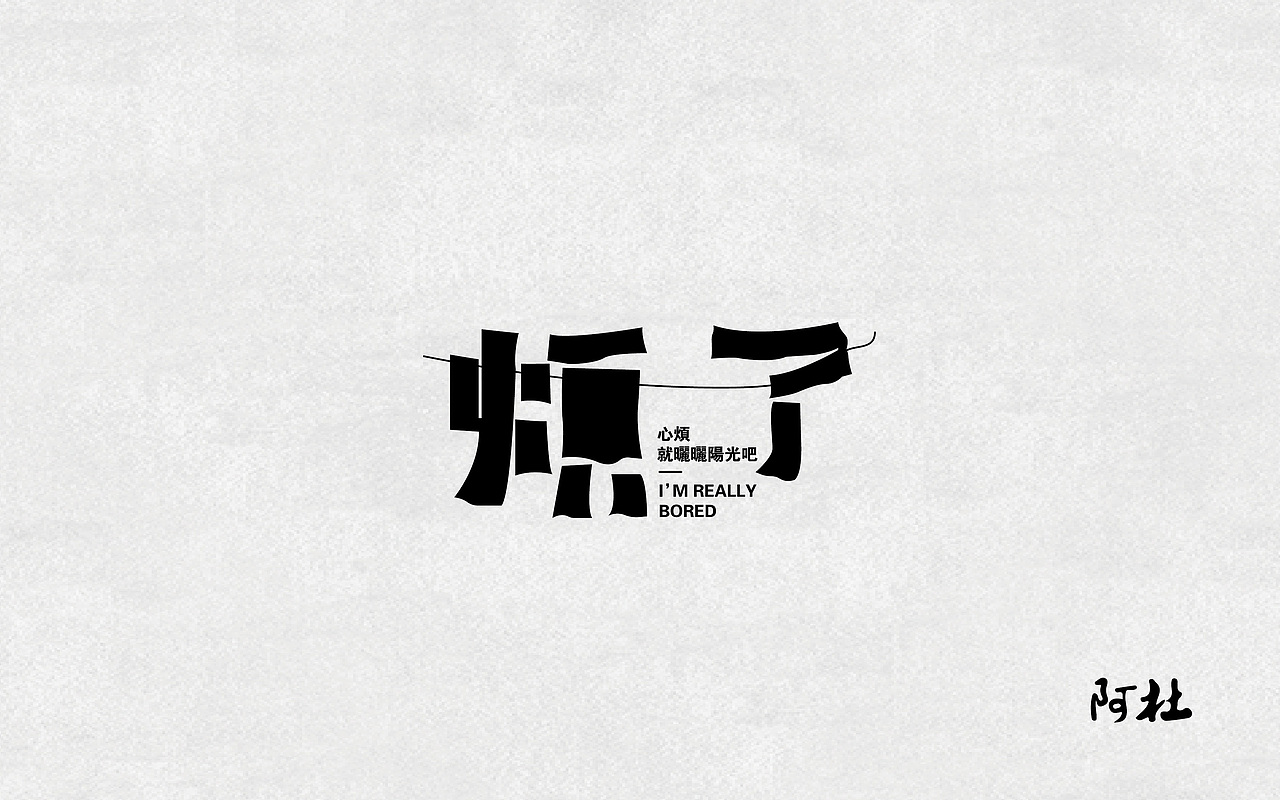 字体设计（图ZOTQ4MjAxMjQ=） - 字体/字形 - 站酷设计师zhanku_99原创素材 - 站酷ZCOOL