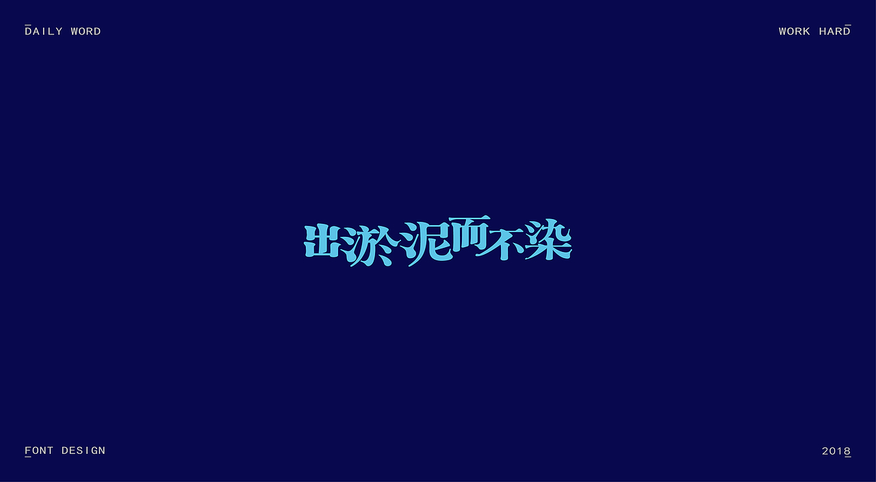 字体练习第九波（图ZMTAzNDQyOTM2） - 字体/字形 - 站酷设计师丢三落四YL原创素材 - 站酷ZCOOL