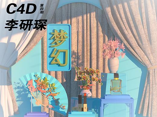 化妆品场景（个人主页-ZNDc5NjgyMDA=） - 场景 - 站酷设计师C4D李研琛原创素材 - 站酷ZCOOL