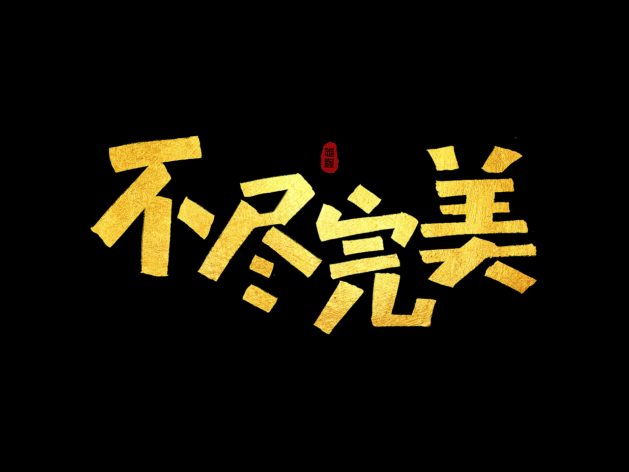 2021年手写字体设计案例（图ZMjgzODE3NDc2） - 字体/字形 - 站酷设计师爱写字的瓜皮原创素材 - 站酷ZCOOL