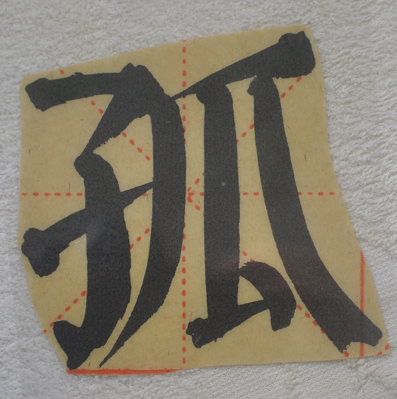 G（图ZMjg1NTMyNjMy） - 书法 - 站酷设计师天贶制艺原创素材 - 站酷ZCOOL