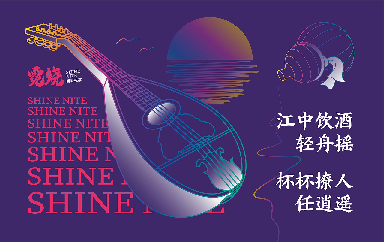 宫廷乐夜宴「霓烧」——人间正当野，不误良宵夜（图ZMTk5Nzg2MTcy） - 品牌 - 站酷设计师上冶品牌设计原创素材 - 站酷ZCOOL