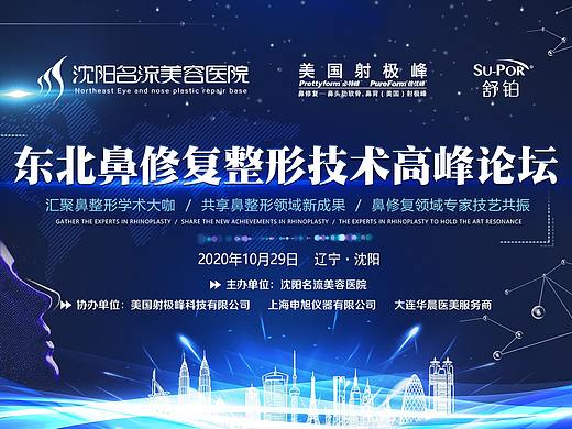 20201029沈阳名流美容医院东北鼻修复整形技术高峰论坛