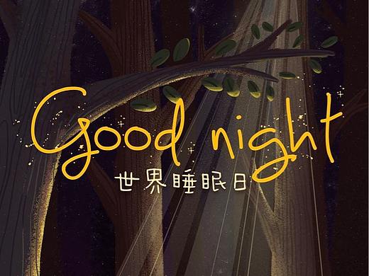 睡眠日