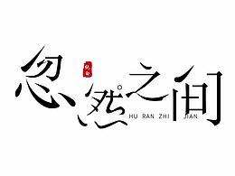 之前的團(tuán)隊(duì)創(chuàng)作