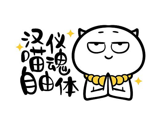 汉仪喵魂自由体