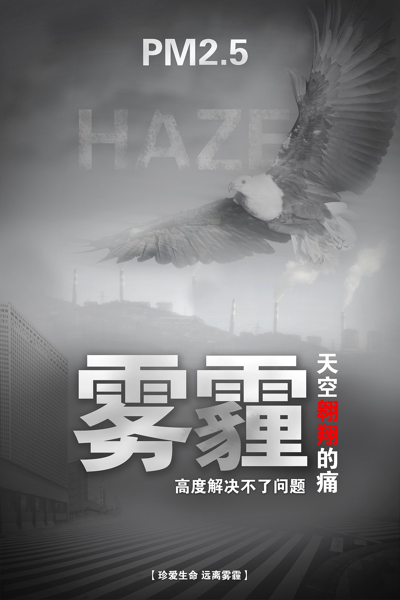 雾霾公益海报