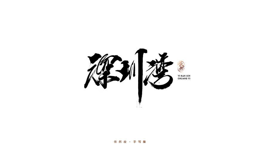 2016·依然浚·手写集（图ZNjU1MDIxNjQ=） - 字体/字形 - 站酷设计师依然浚原创素材 - 站酷ZCOOL