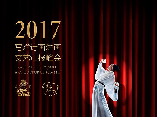 烂诗烂画文艺汇报峰会 北京站