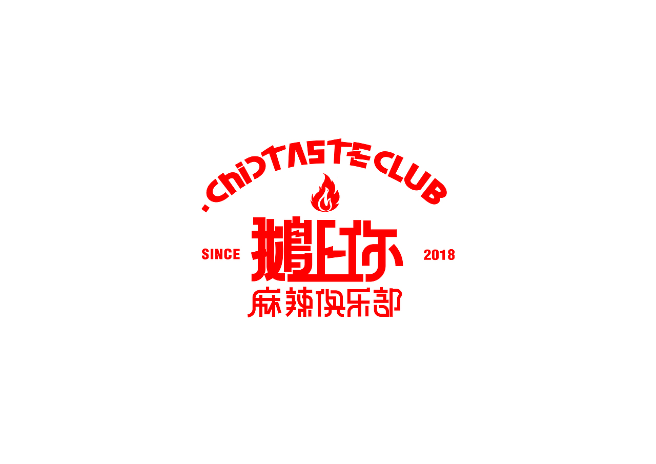 鹅上你 CHIC TASTE CLUB (方案一)（图ZMTI0ODE5NzE2） - 品牌 - 站酷设计师ShAon33原创素材 - 站酷ZCOOL