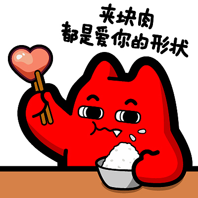 i77【魔鬼猫表情-夹块肉都是爱你的形状】#半身 吃饭 肉 筷子 桌子 ip